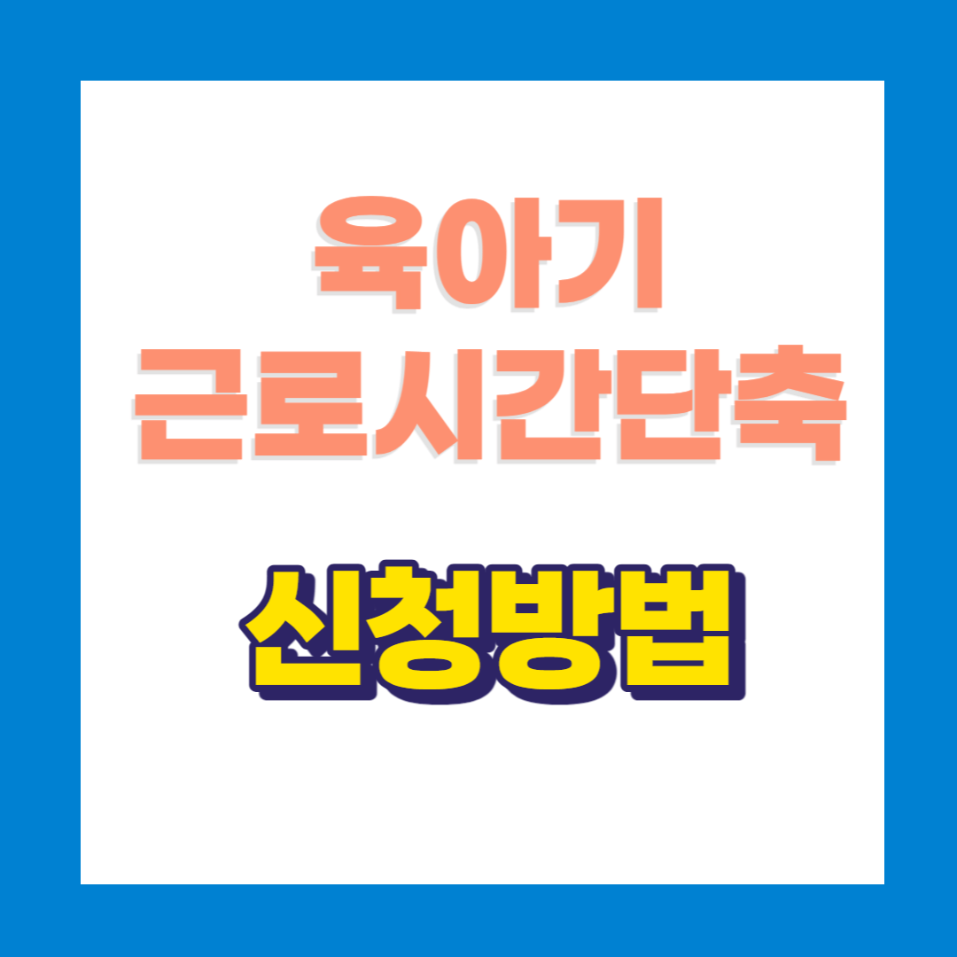 육아기근로시간 단축 급여 신청 방법
