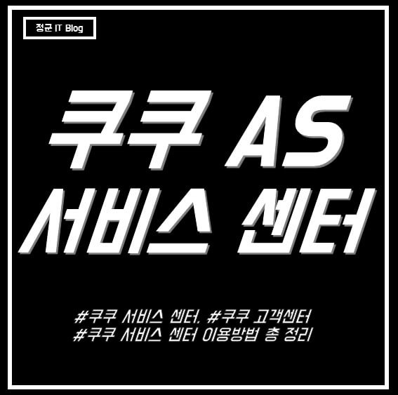 쿠쿠 서비스센터