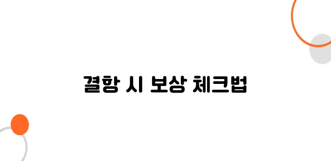 일본행 항공권, 결항 시 보상받는 법
