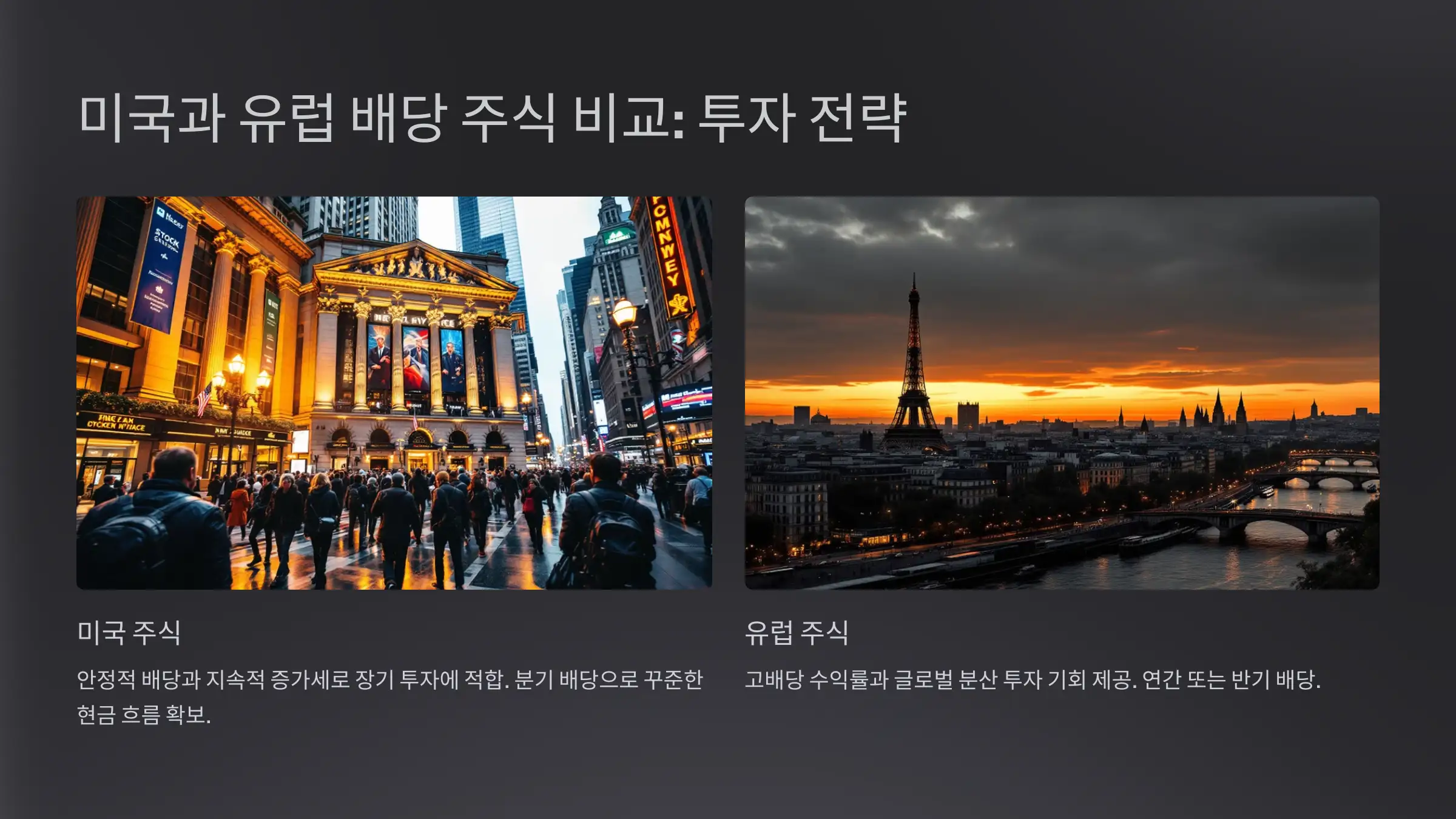 해외 배당 주식, 미국과 유럽 시장 비교