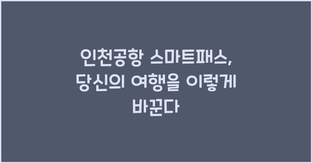 인천공항 스마트패스