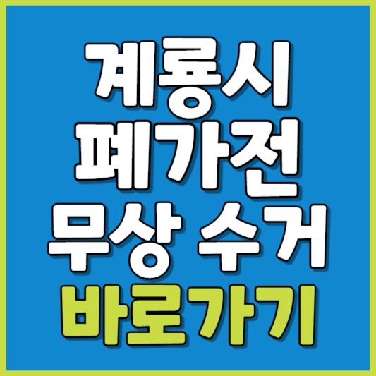 계룡시 폐가전 제품 무상수거