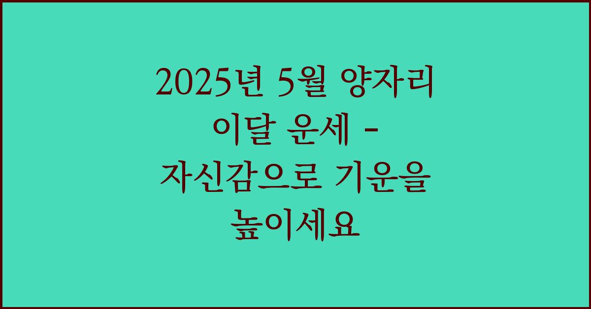 2025년 5월 양자리 이달 운세