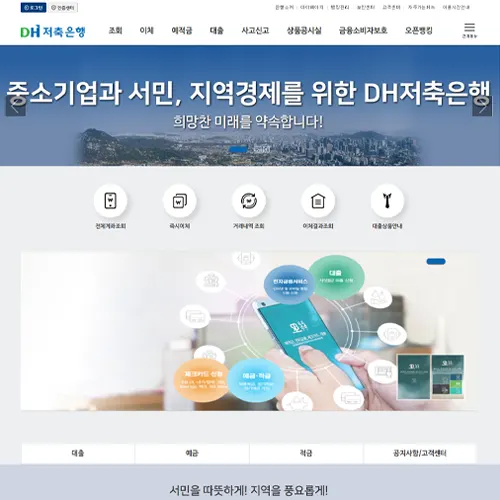 DH저축은행 홈페이지 바로가기 안내