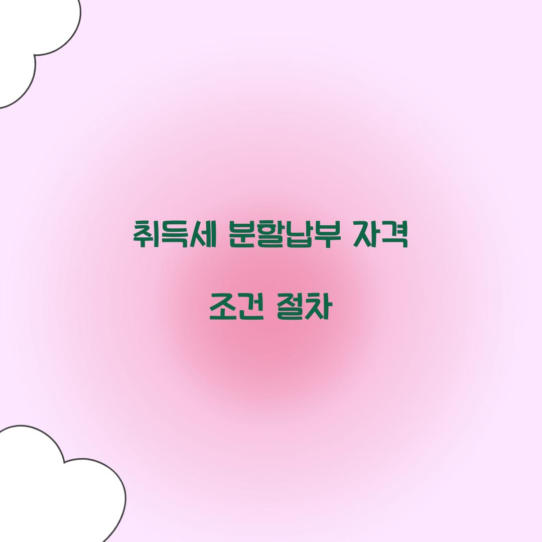 취득세 분할납부