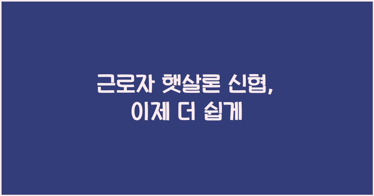 근로자 햇살론 신협