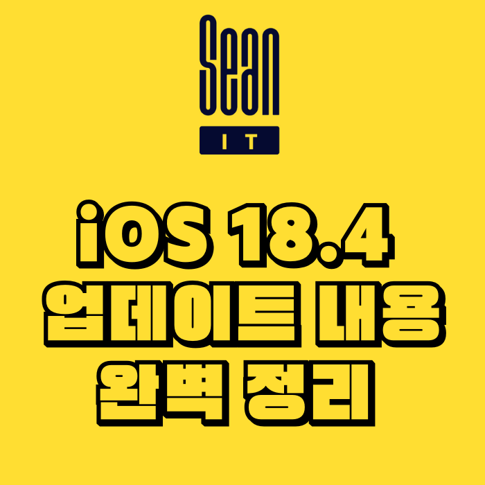 iOS 18.4 업데이트 내용 완벽 정리 놓치면 후회할 기능들
