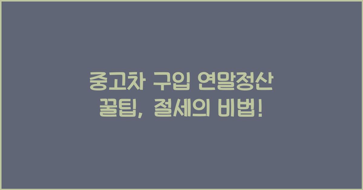 중고차 구입 연말정산