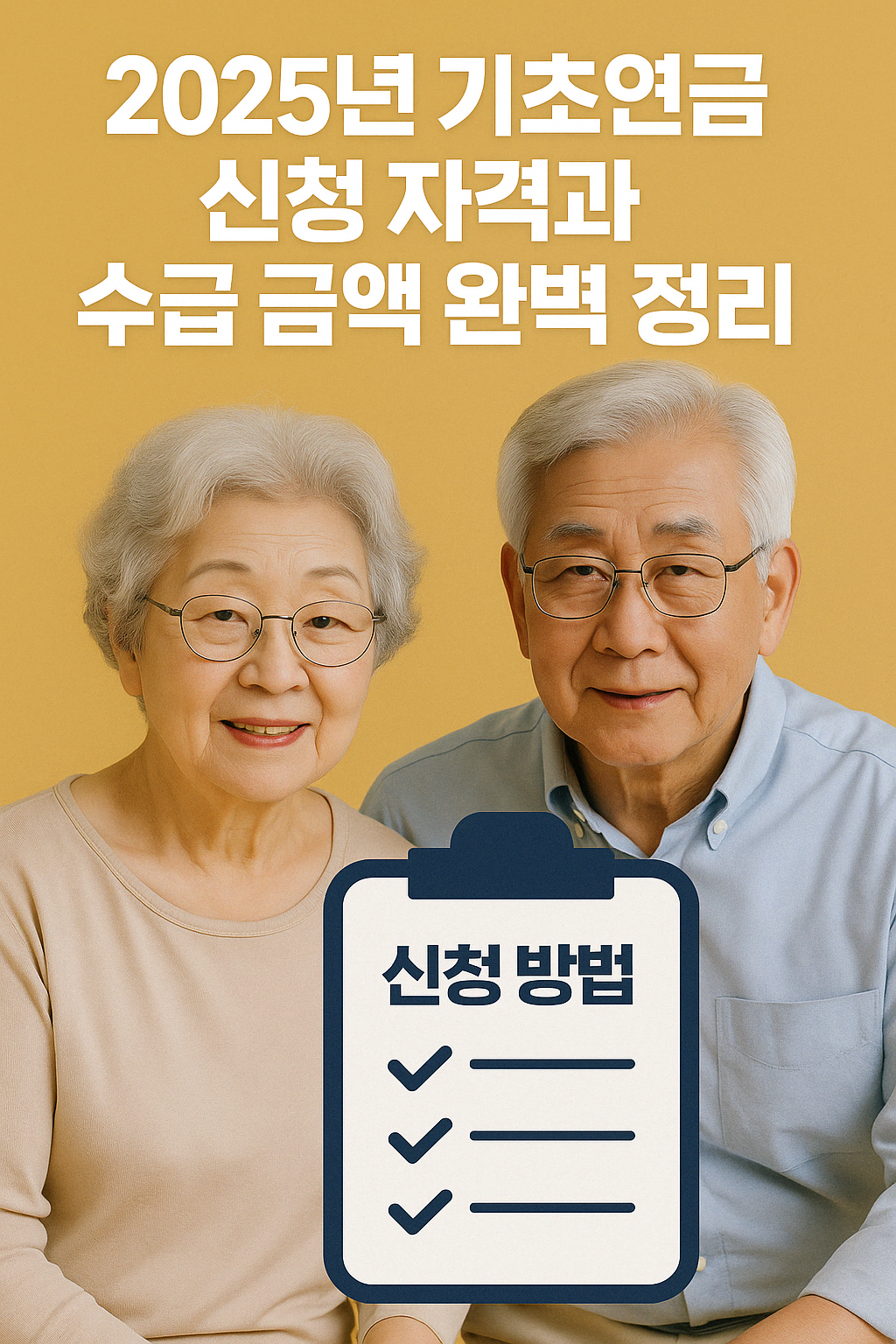 2025년 기초연금 신청 절차와 수급 조건을 시각적으로 정리한 한국어 인포그래픽