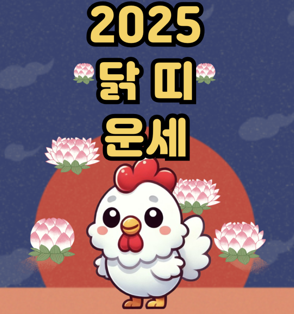 2025년 11월 닭띠 운세