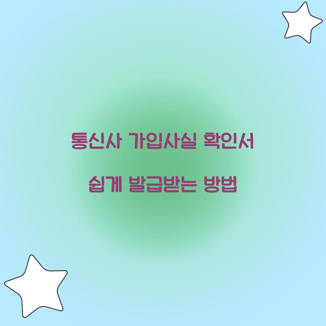 통신사 가입사실 확인서