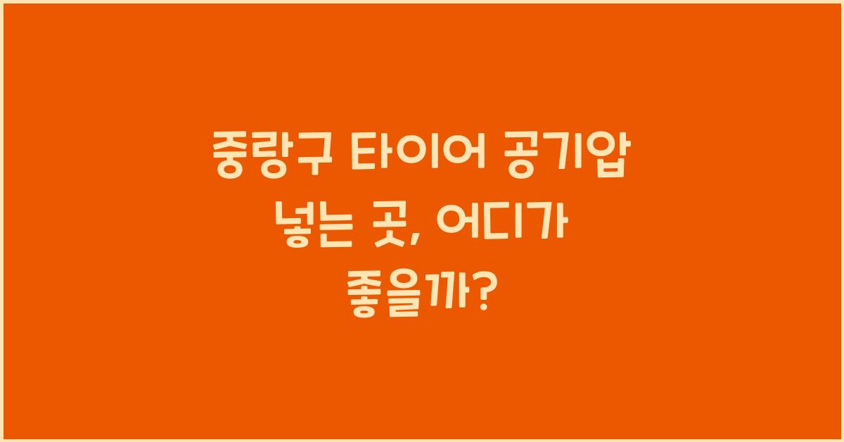 중랑구 타이어 공기압 넣는 곳