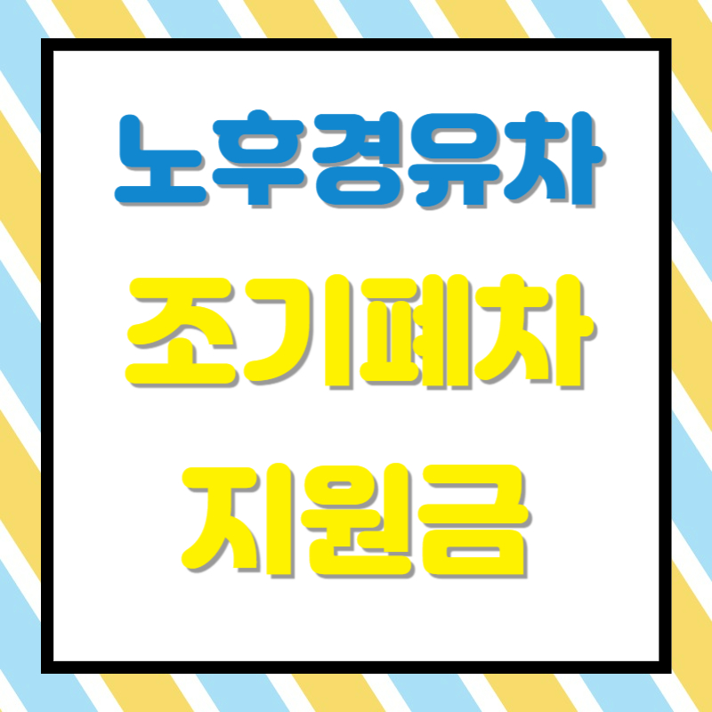 노후경유차 조기폐차지원금