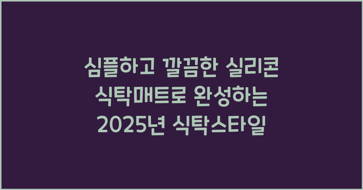 실리콘 식탁매트