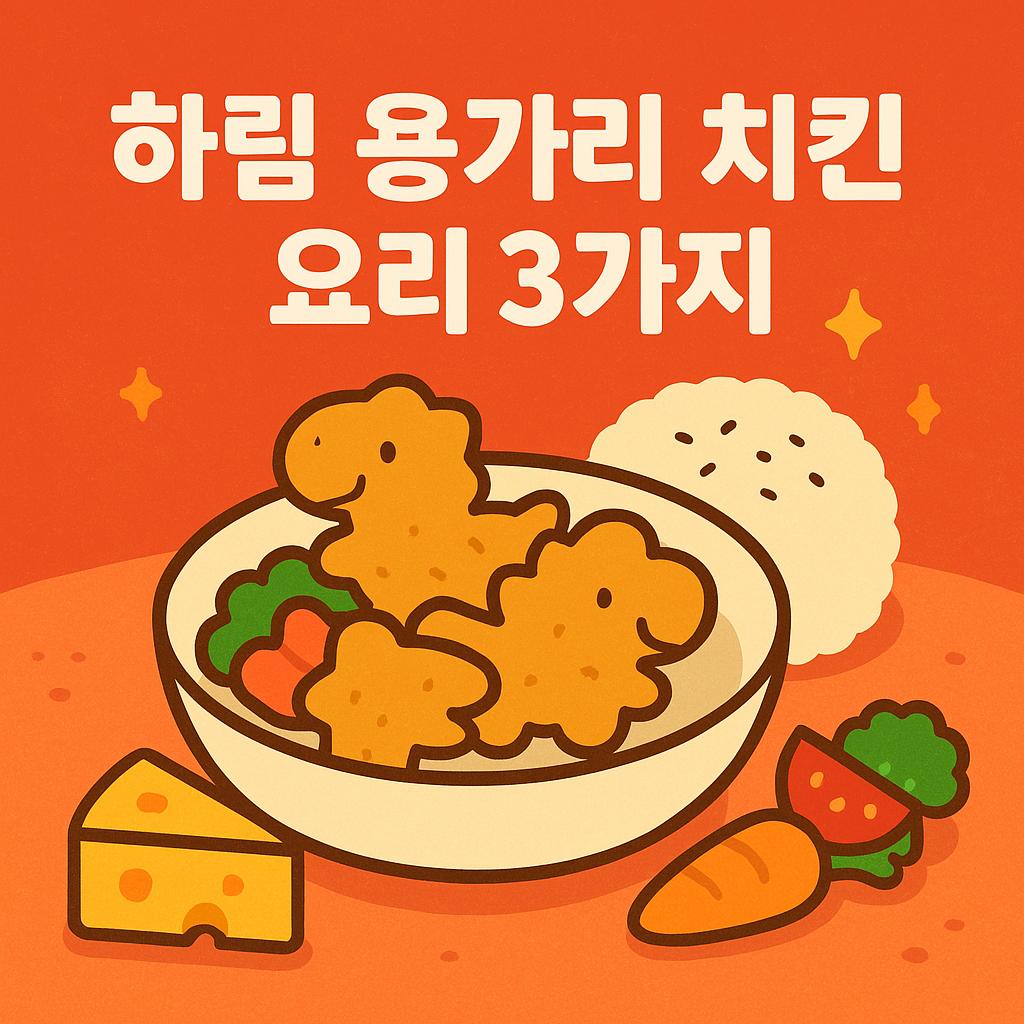하림 용가리 치킨 요리 관련 이미지