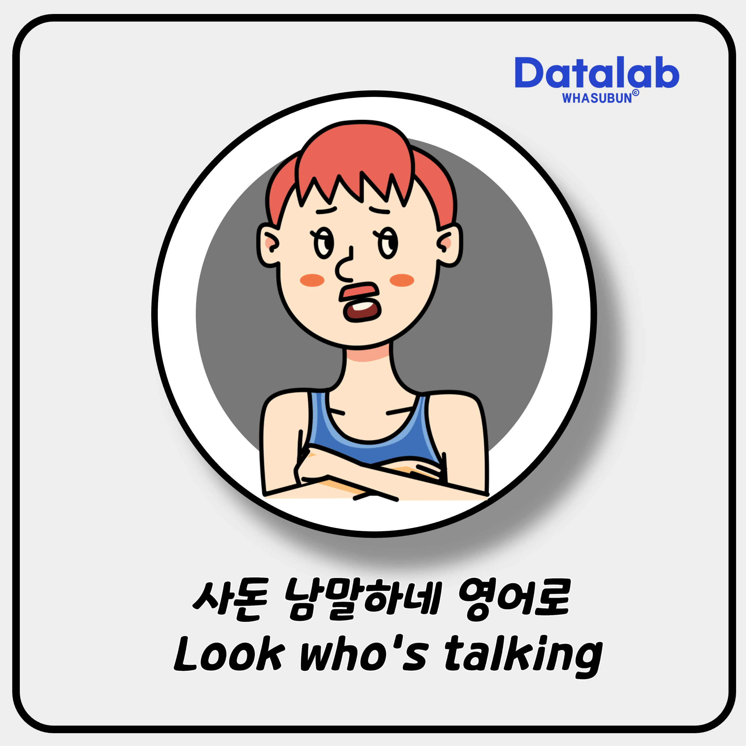사돈 남말하네 영어로 Look who's talking