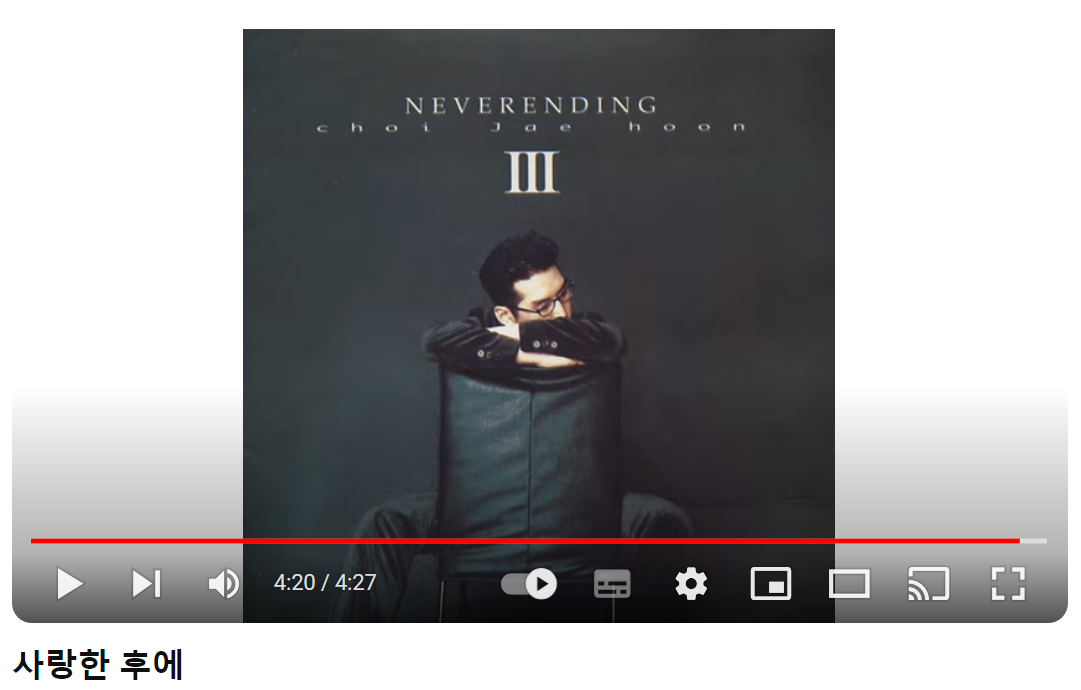 최재훈-사랑한-후에