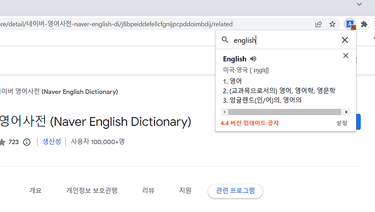네이버-영어사전-확장-프로그램-실행-및-검색-화면