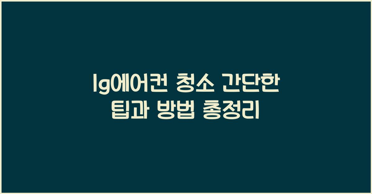 lg에어컨 청소