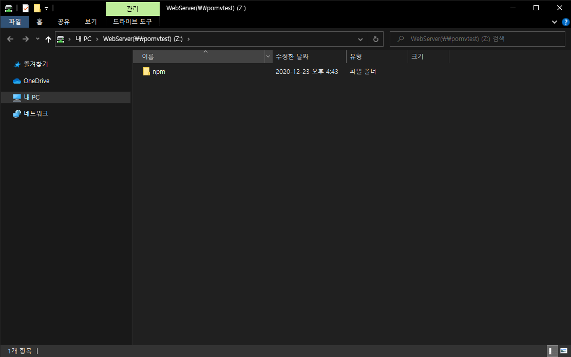공유폴더에 npm 경로 추가