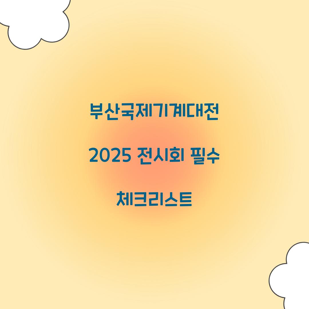 부산국제기계대전 2025