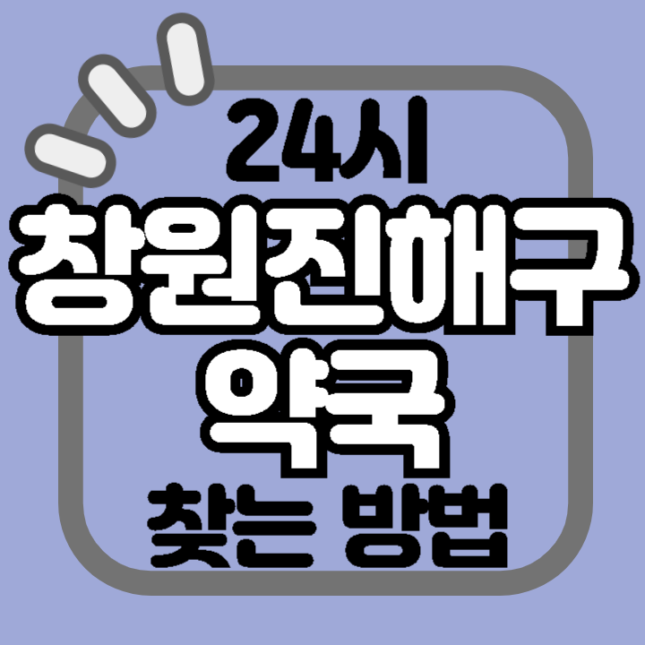 창원시 진해구 24시 야간 주말 공휴일 명절 추석 설 약국 병원 동물병원 찾기