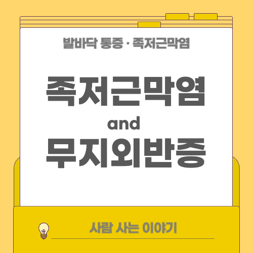 족저근막염과 무지외반증이 동시에 있는 경우 어떻게 해야할까요? ❘족저근막염 &amp; 무지외반증 관리 루틴