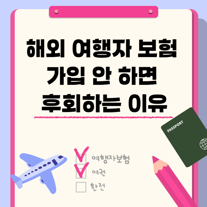 해외 여행자 보험 가입 안 하면 후회하는 이유