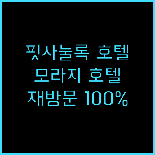모라지 호텔 후기 핏사눌록 재방문 의..