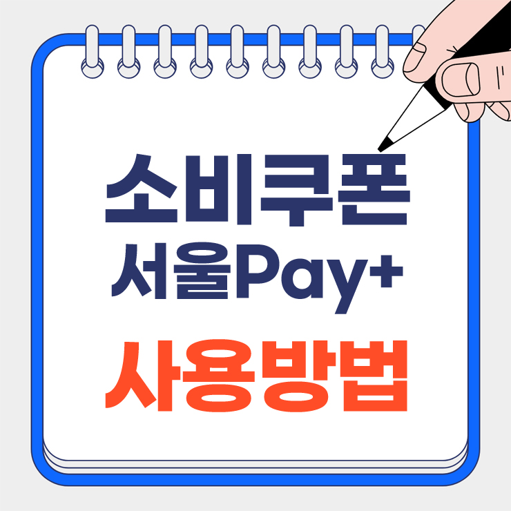 소비쿠폰 서울페이+ 안내표지