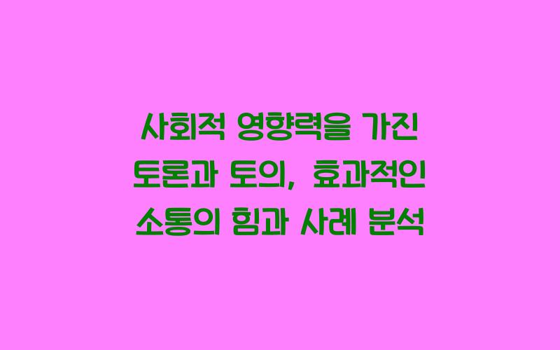 사회적 영향력을 가진 토론과 토의