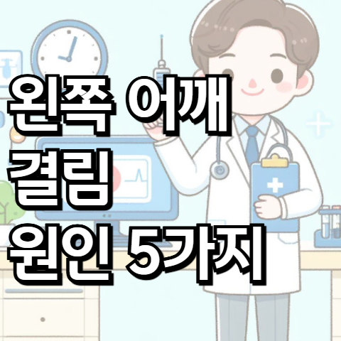왼쪽 어깨 결림 원인 5가지 알아보기