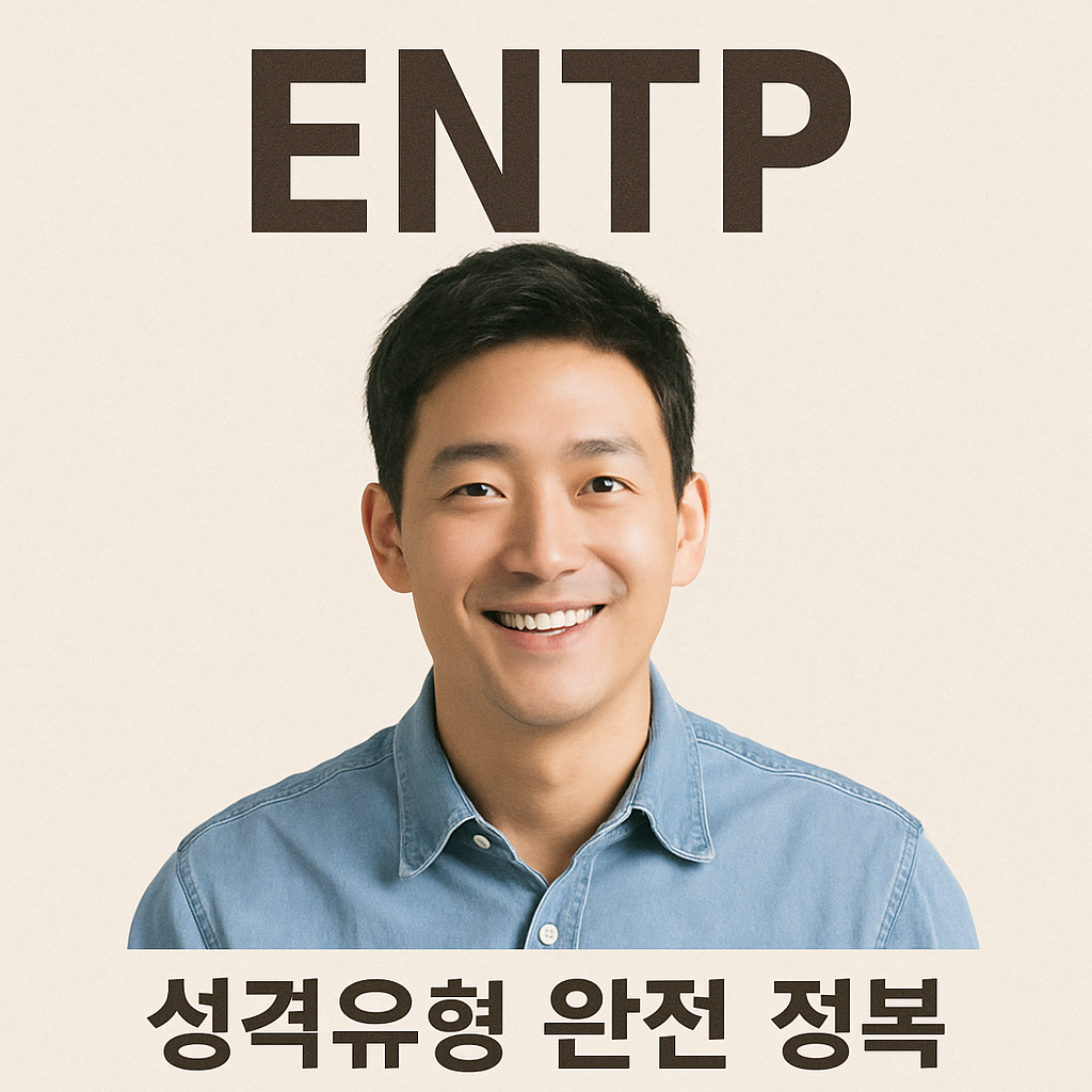 ENTP 성격유형 완전 정복
