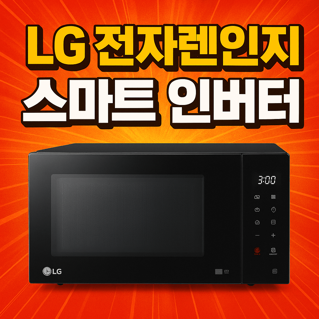 LG전자렌인지 스마트 인버터 23L