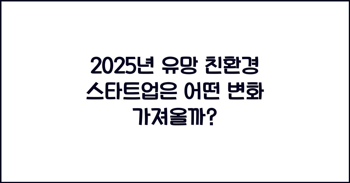 2025년 유망 친환경 스타트업  