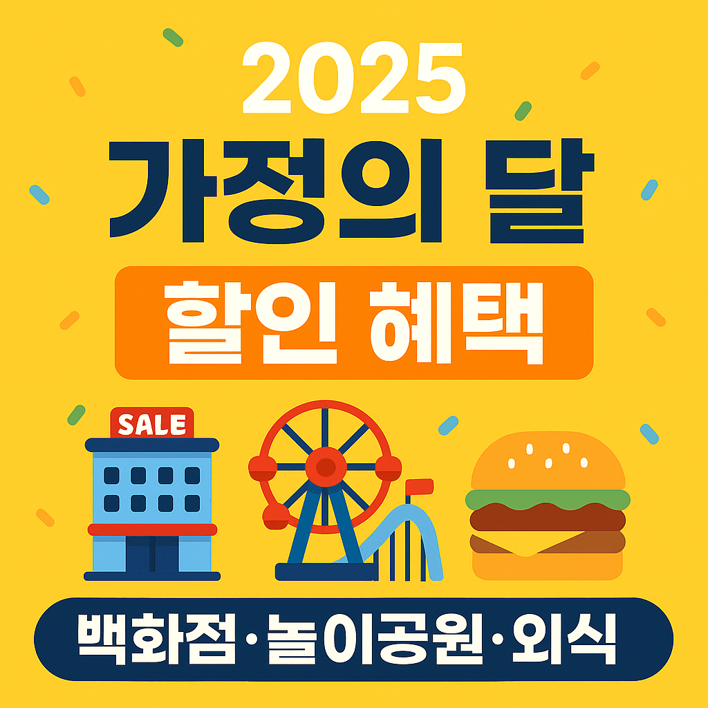 2025년 가정의 달 할인 혜택 안내 &ndash; 백화점, 놀이공원, 외식 정보 총정리