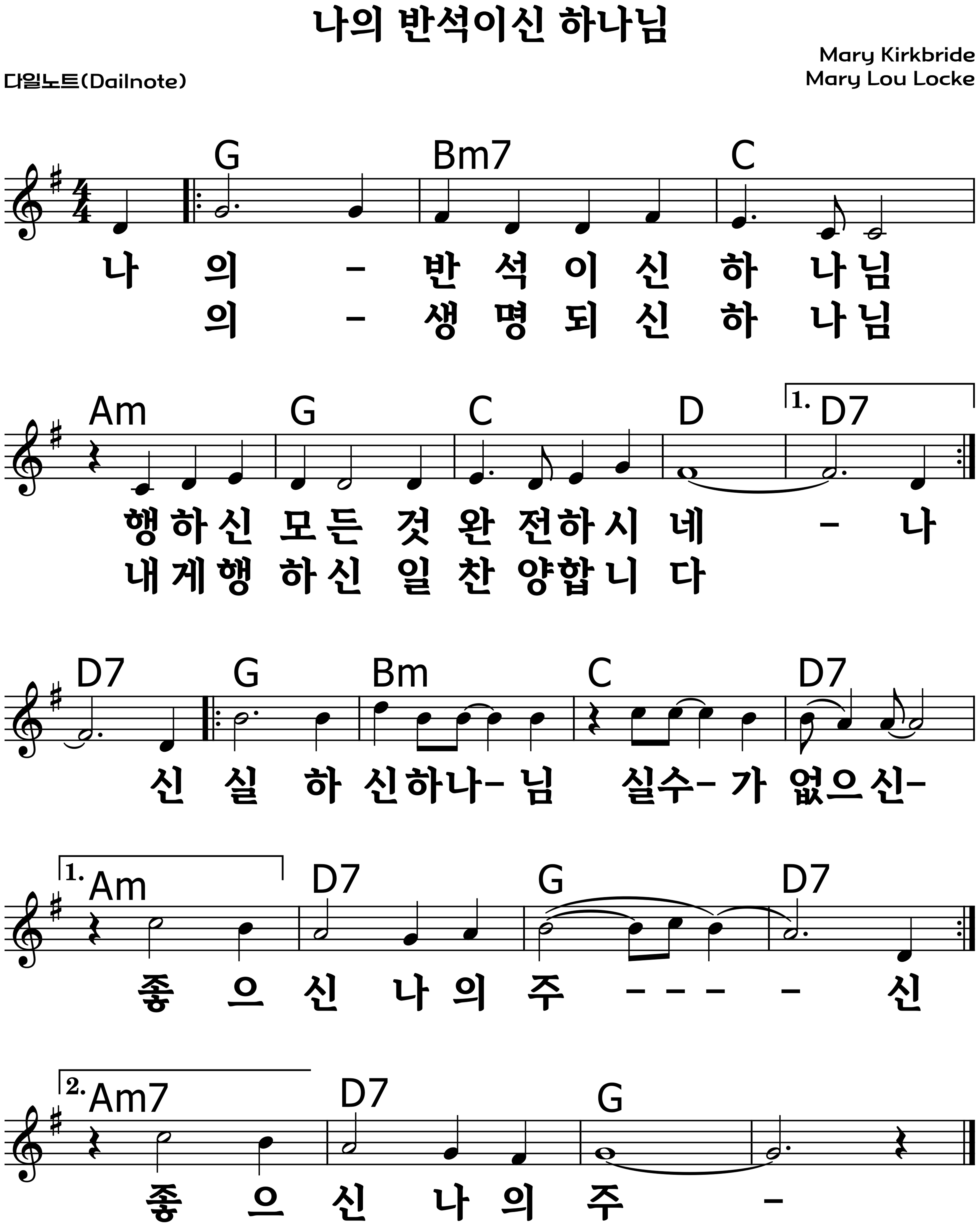 나의 반석이신 하나님 복음성가 악보 G코드