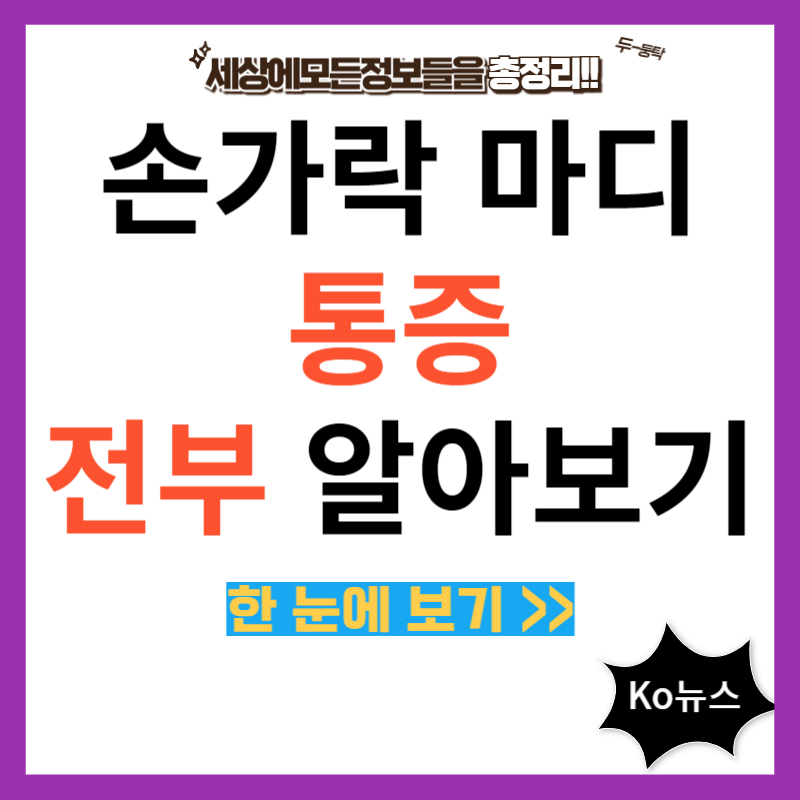 손가락-마디-통증