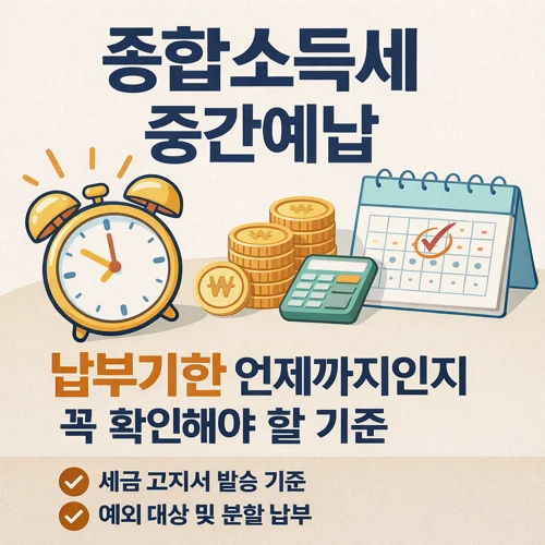 종합소득세 중간예납 납부기한 썸네일