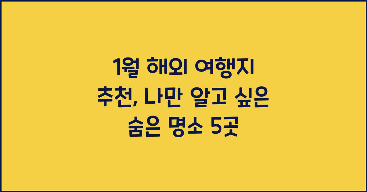 1월 해외 여행지 추천