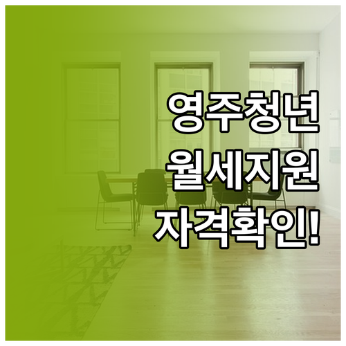 영주시 청년월세 특별지원 자격 요건과..