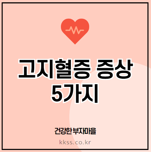고지혈증 증상