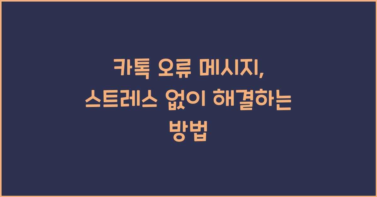 카톡 오류 메시지