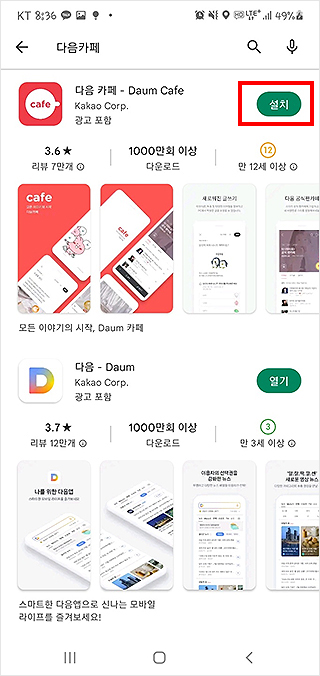 구글플레이-다음카페-앱-검색-결과