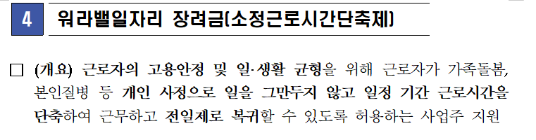 워라밸일자리 장려금이란? (소정근로시간단축제)