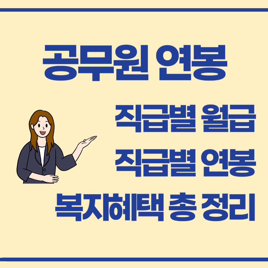 알고 준비하세요! 공무원 직급별 연봉과 복지 혜택 총정리