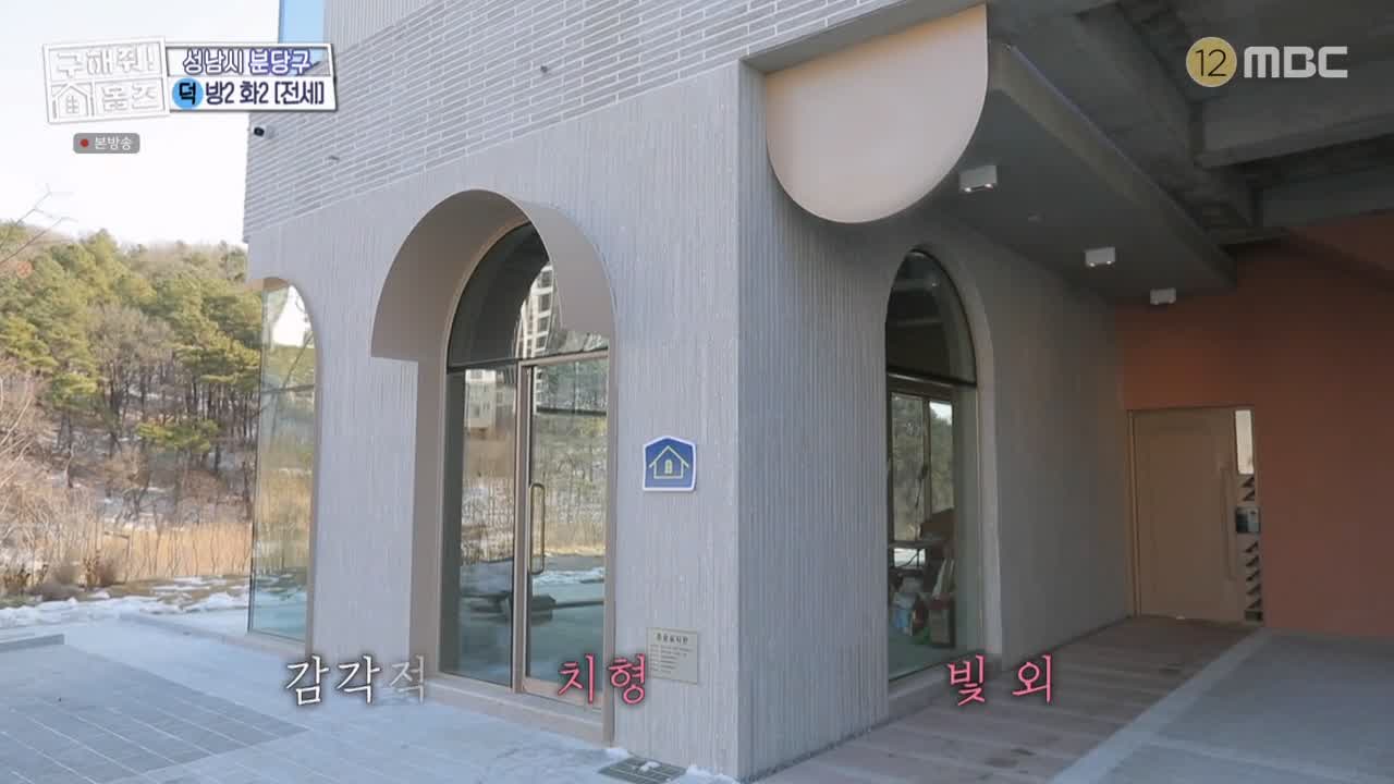 구해줘홈즈 성남시 분당구 대장동 <이 집이 안 될 턱이 있나> 매물 가격 및 구조 인테리어 리모델링 최종선택 소개 다시보기