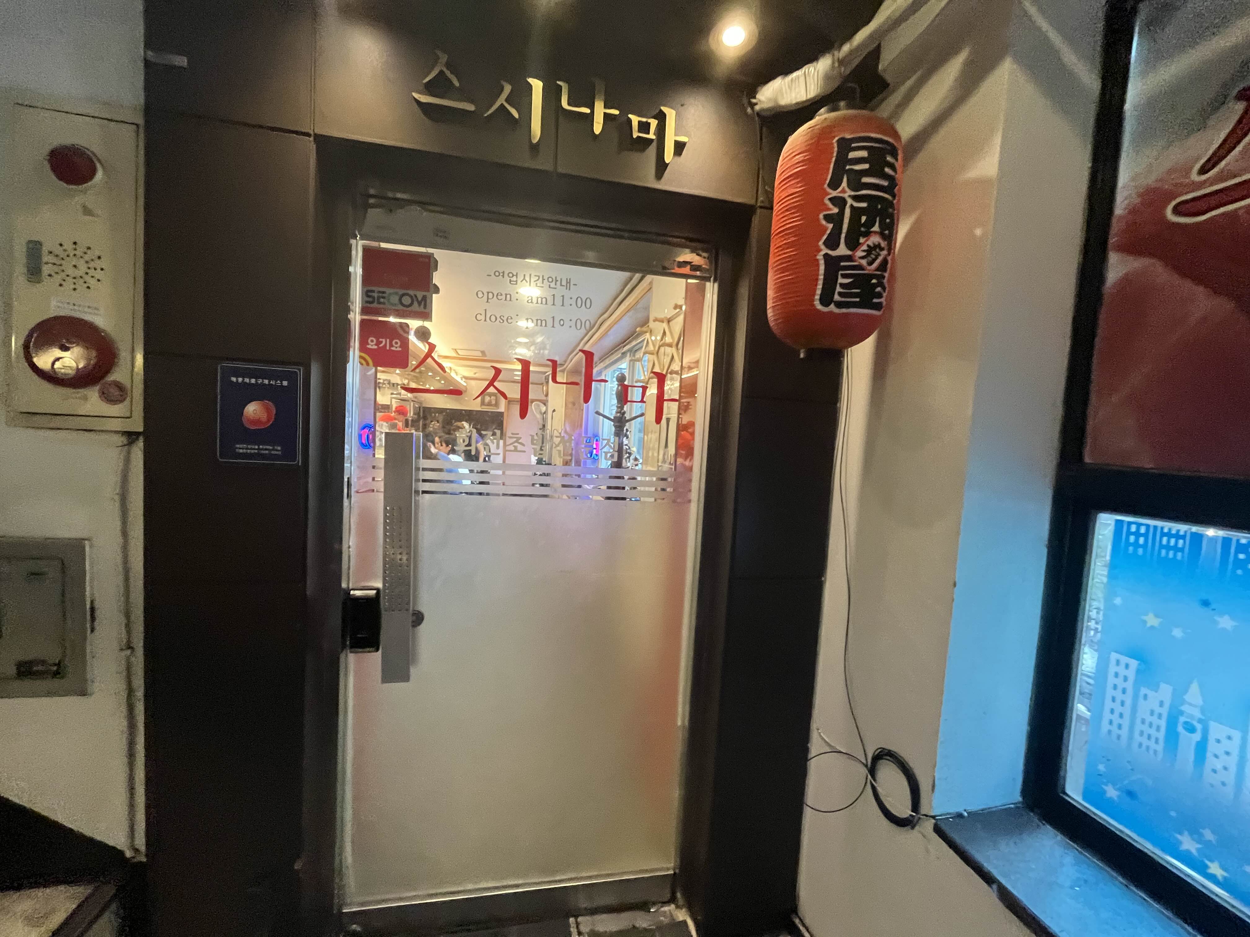 스시나마