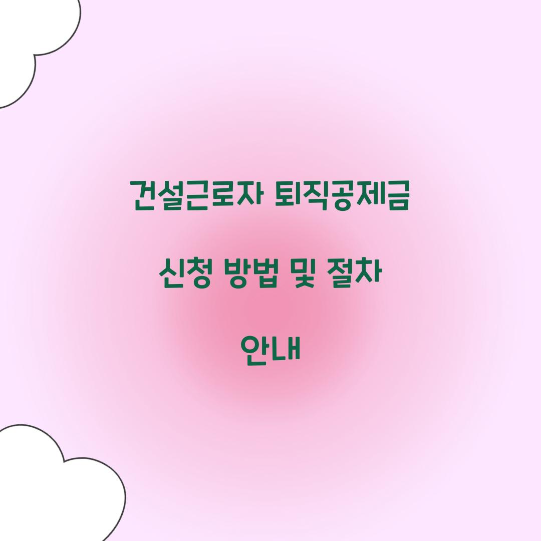 건설근로자 퇴직공제금 신청