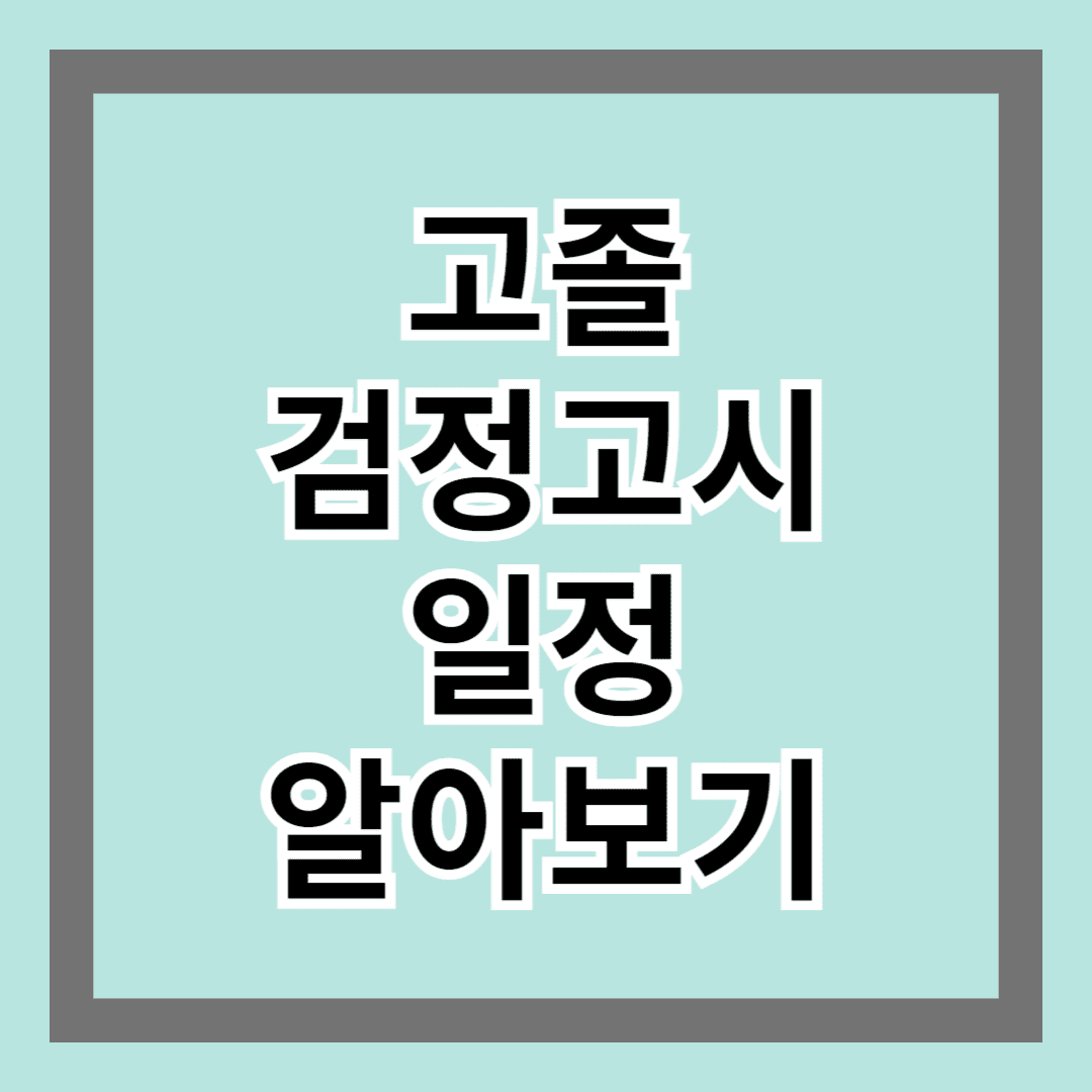 고졸검정고시 일정 알아보기: 시험 과목 정보 및 응시하기
